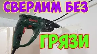Как быстро и без пыли просверлить стену