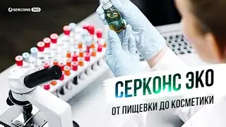 Уникальные лаборатории ГК Серконс: СЕРКОНС ЭКО