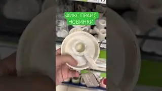 ВААУ😱НОВИНКИ ФИКС ПРАЙС🤩ПЕРВАЯ ПОКАЖУ✅#fixprice #обзор #подпишись #новинки #shopping