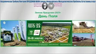 Академические Чтения. Праздники Науки.07.07.2023г.