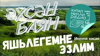 Яшьлегемне эзлим - 2