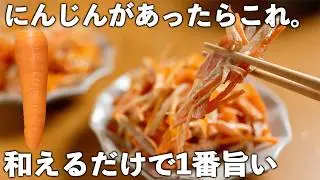 【にんじんレシピ】たった10分！食材2つだけ♪作り置きもできる。