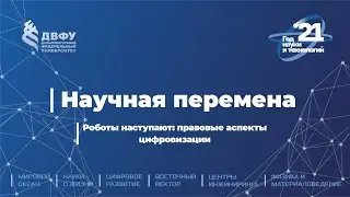 Научная перемена. Роботы наступают: правовые аспекты цифровизации