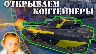 Танки онлайн|Открываем контейнеры в ТО|Жаркие выходные