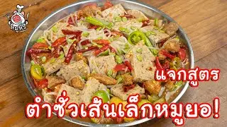 [แจกสูตร] ตำซั่วเส้นเล็ก - สูตรลับของเจ๊หมู