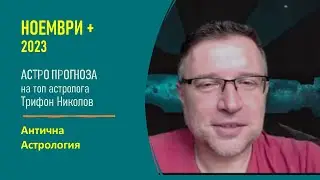 🌟НОЕМВРИ 2023 Антична Астрология с Трифон Николов: Астрологична прогноза
