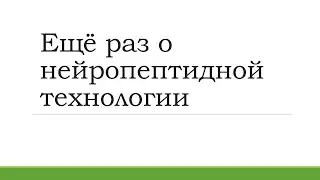 Ещё раз о Нейропептидной технологии 720p