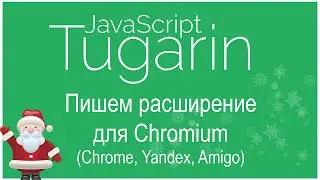 Создание расширения для Chromium (Chrome, Opera, Yandex, Amigo, Dragon) | JavaScript [Видеоуроки]