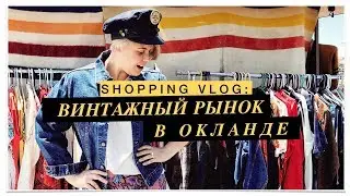 ВИНТАЖНЫЙ РЫНОК В ОКЛАНДЕ(Alameda Point Antiques Faire,CA) 