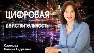 Цифровая трансформация