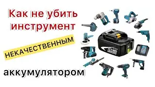Как не убить аккумуляторный инструмент Makita некачественным АКБ