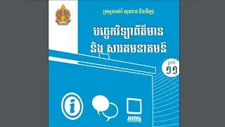 សៀវភៅ បច្ចេកវិទ្យាព័ត៍មាន និងសារគមនាគមន៏