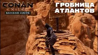 Conan Exiles Savage Wilds / Гробница Атлантов / Король Атлантов