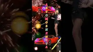 Поздравление с Днем Водителя | Часть 3