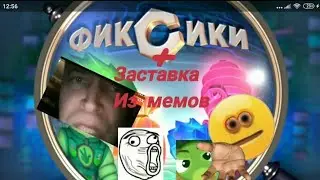 фиксики:мемная заставка (новая+улучшенная)