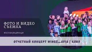 Концерт школы танцев WINGS