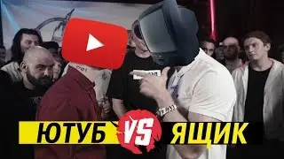 ЮТУБ VS ЯЩИК