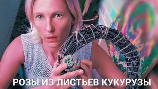 ЦВЕТЫ ИЗ ЛИСТЬЕВ КУКУРУЗЫ | МАСТЕР-КЛАСС