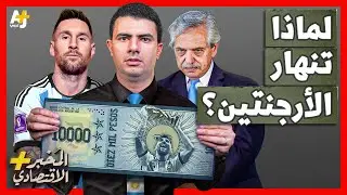 المُخبر الاقتصادي+ | هل تطبع الأرجنتين صورة ميسي على العملة لتنقذ اقتصادها من الإفلاس؟