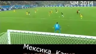 Мексика Камерун 1-ый Гол ЧМ 2014 HD