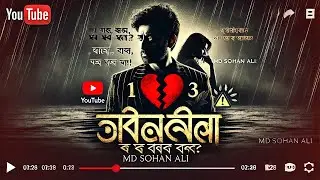 প্রেম করা একটা ভুল সিদ্ধান্ত কারণ পরিবার, সমাজ, রাষ্ট্র, ধর্ম  সাপোর্ট করে না । Md Sohan Ali