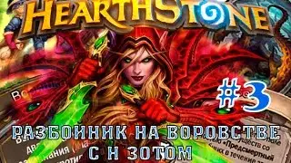 Hearthstone гайд. Разбойник на воровстве с Н`зотом №3