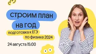 ПЛАН ПОДГОТОВКИ НА ГОД К ЕГЭ ПО ФИЗИКЕ 2024