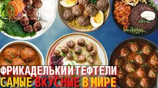 Топ 10 Самых Вкусных Котлет, Тефтелей и Фрикаделек
