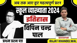 RPSC 1St Grade स्कूल व्याख्याता भारत का  इतिहास व कला के संस्कृति प्रश्न  By Rajat Khandelwal Sir