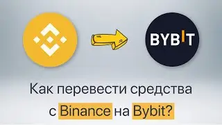 ✅ Как перевести средства с Binance на Bybit?