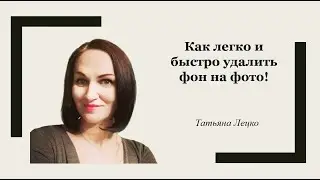 Как легко и быстро удалить фон на фото!