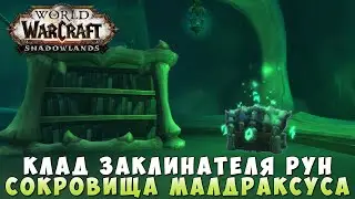 Клад заклинателя рун - Сокровища Малдраксуса