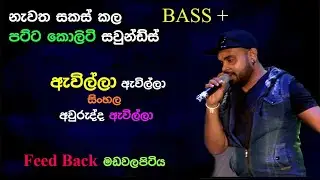 Awilla Awilla | Feed Back | Madawalapitiya | Re Created Sounds