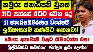 කවුරු ජනාධිපති වුනත් 21ට පස්සේ රටට වෙන දේ මෙන්න| ඉතිහාසයම කණපිට ගහනවා! 21 ජනාධිපතිවරණය විශේෂයි!