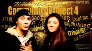 Cool Mc и Ксения Бабина Приглашение на Community Project 4