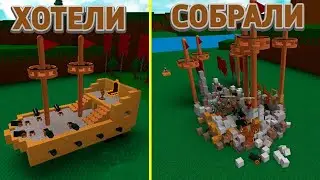играем в построй карабль в roblox!