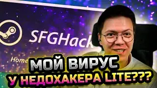 КАК Я К НЕДОХАКЕРУ LITE ПОПАЛ