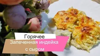 Индейка запеченная в сливочном соусе