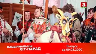 Нацыянальны хіт-парад 08.03.2020