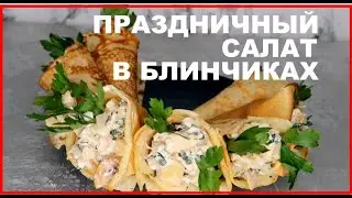 Праздничный Новогодний необычный салат в блинчиках. Салат в блинах. Новогодний стол