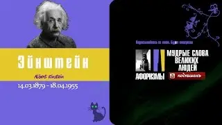 Эйнштейн  Афоризмы и цитаты великих людей