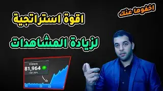 اسرع طريقة لزيادة مشاهدات اليوتيوب من 0 لـ 200 ألف مشاهدة بطريقة مشاهير اليوتيوب