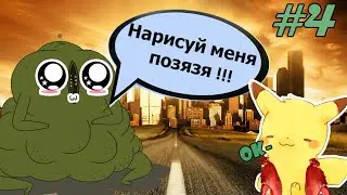 Дурацкие порисульки #4 | ...