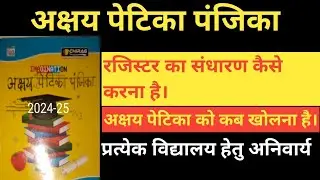अक्षय पेटिका पंजिका का संधारण। अक्षय पेटिका का रजिस्टर कैसे बनाए