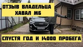 Отзыв владельца Хавал М6 спустя год и 14000 пробега!