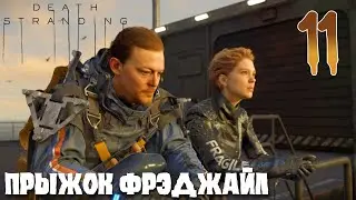 Death Stranding ПРОХОЖДЕНИЕ НА РУССКОМ #11 ПРЫЖОК ФРЭДЖАЙЛ