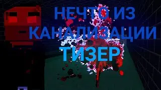 Нечто Из Канализации [ ТИЗЕР ]