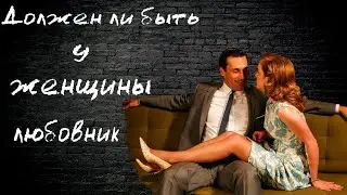 Очень откровенный разговор с замужней женщиной про любовников. Хочу любовника.
