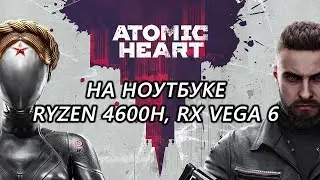 Atomic Heart на ноутбуке (RX Vega 6)