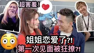 VLOG: 姐姐第一次见男神就被撩到超害羞?!! - 姐姐脱单全过程😱